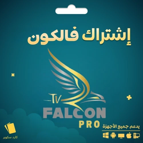 اشتراك فالكون برو FALCON PRO شهر