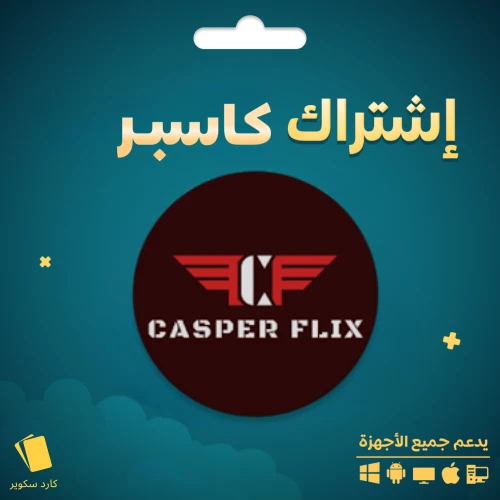 اشتراك كاسبر سنة و3 شهور
