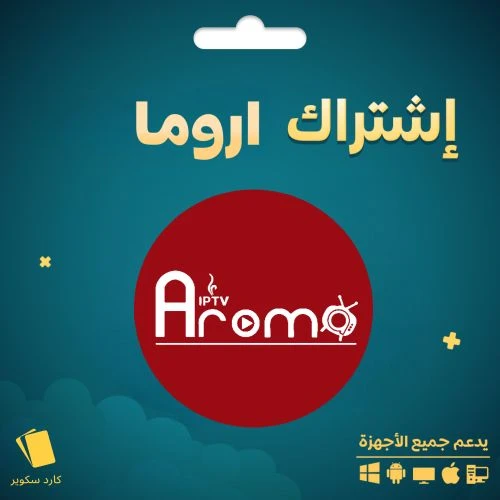اشتراك اروما IPTV