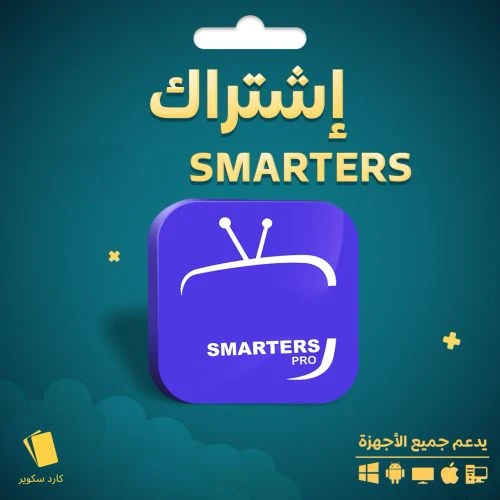 اشتراك سمارترز IPTV