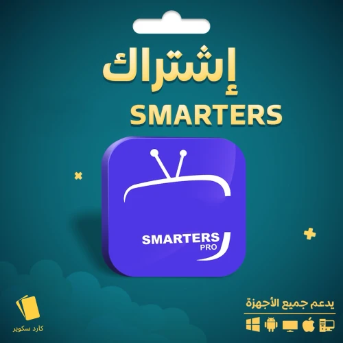 اشتراك سمارترز سنة و3 شهور