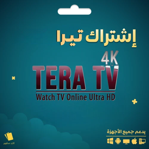 تيرا iptv سنه و 3 اشهر
